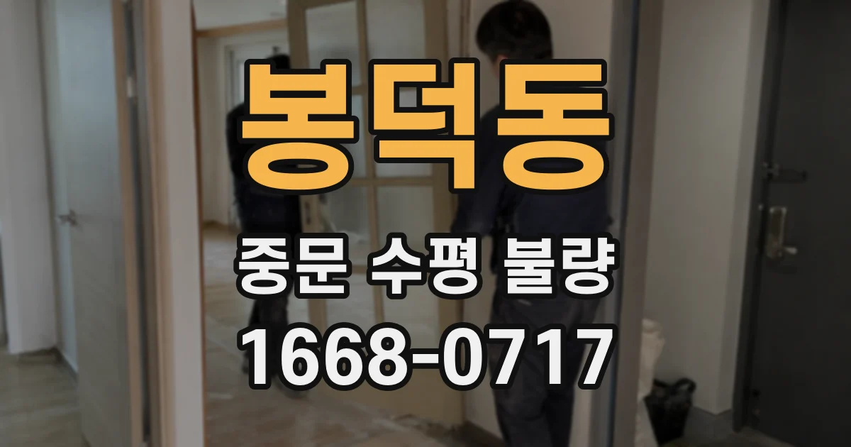봉덕동 중문 수평 불량