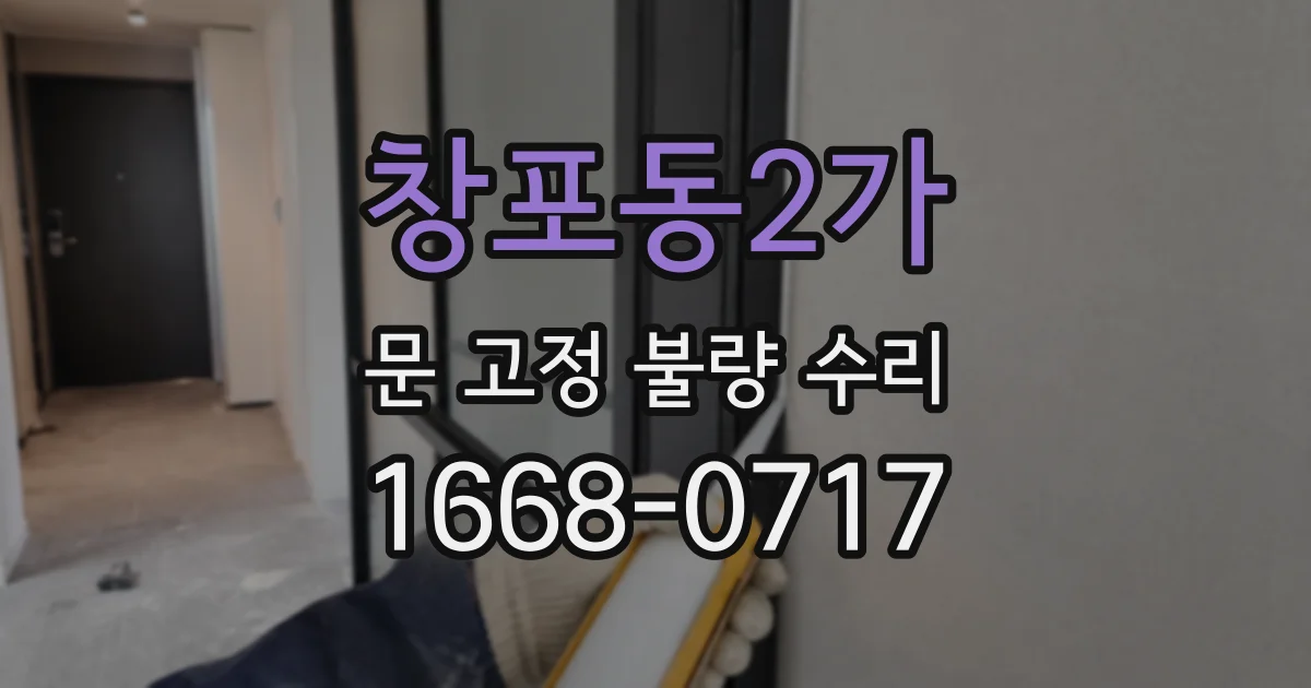 창포동2가 문 고정 불량 수리