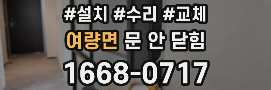 여량면 문 안 닫힘