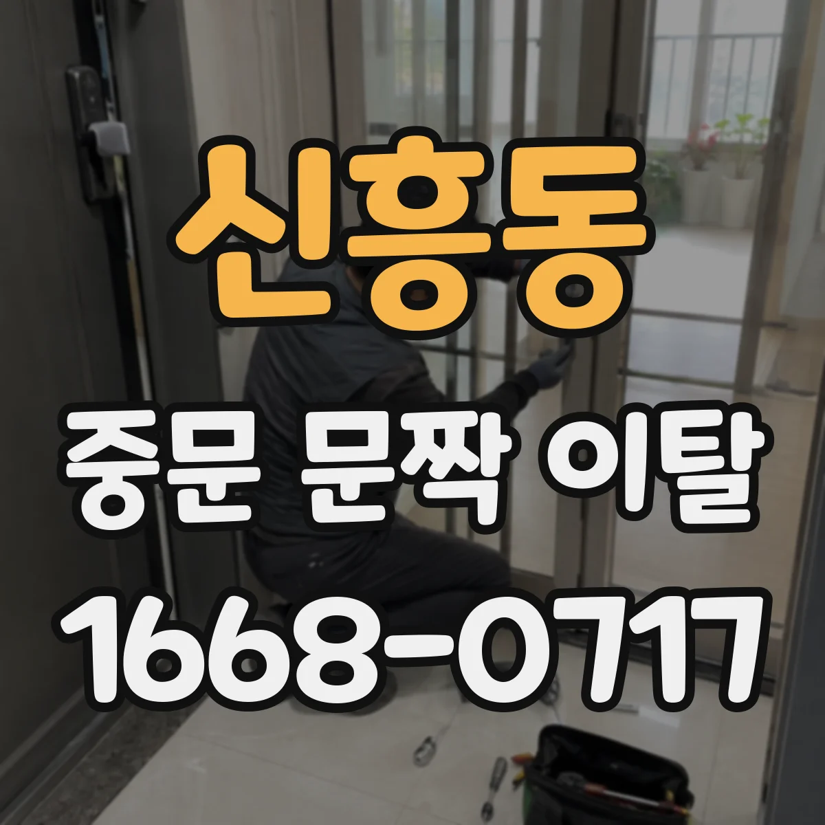 신흥동 중문 문짝 이탈