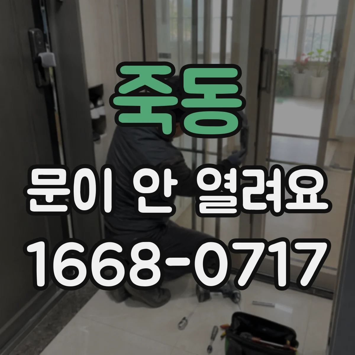 죽동 문이 안 열려요