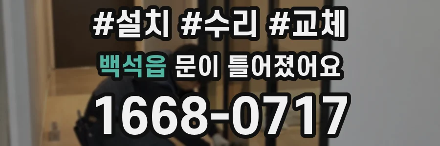 백석읍 문이 틀어졌어요