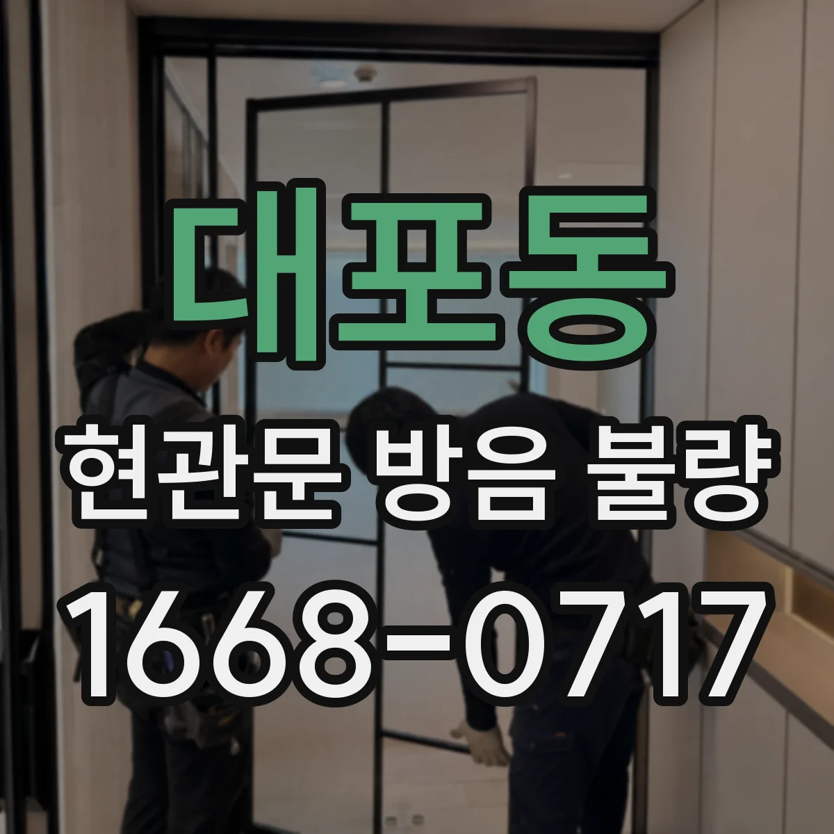 대포동 현관문 방음 불량