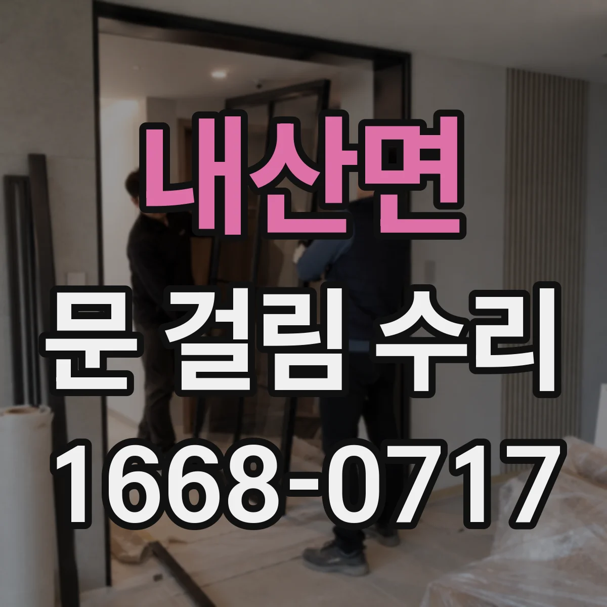 내산면 문 걸림 수리