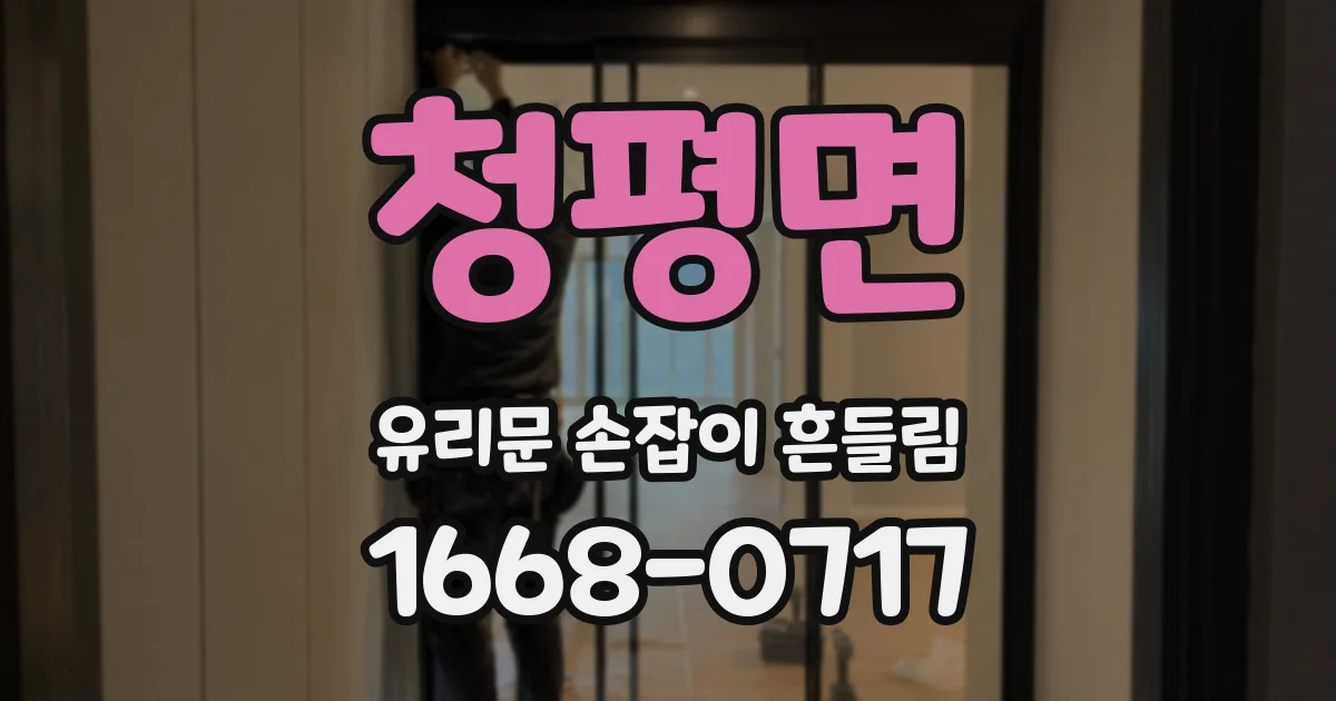 청평면 유리문 손잡이 흔들림