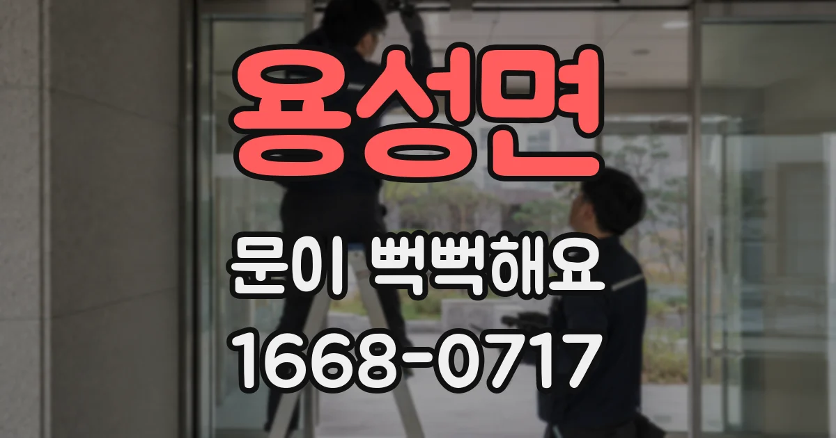 용성면 문이 뻑뻑해요