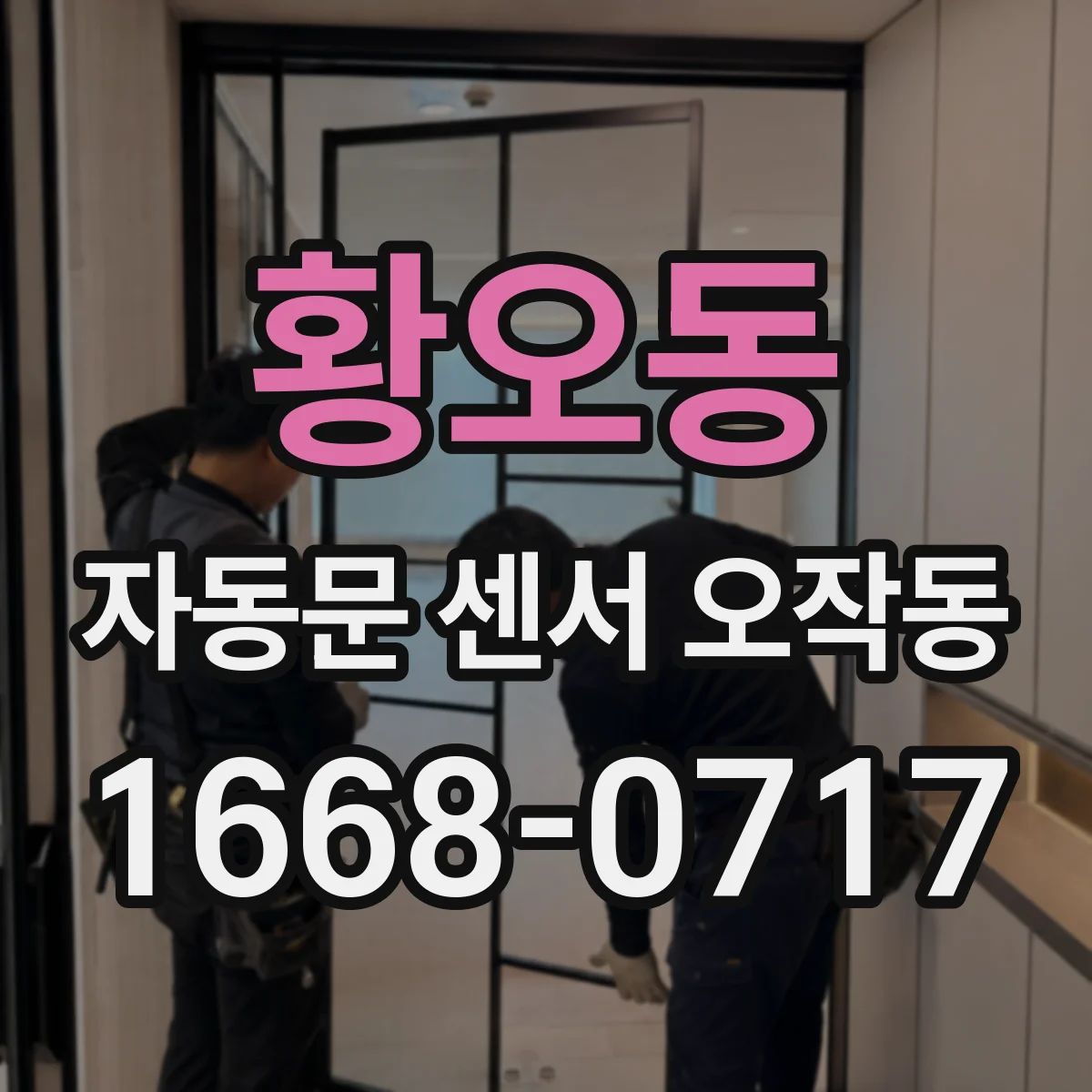 황오동 자동문 센서 오작동
