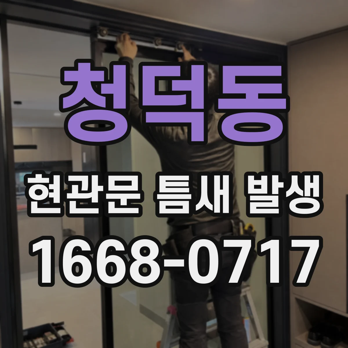 청덕동 현관문 틈새 발생