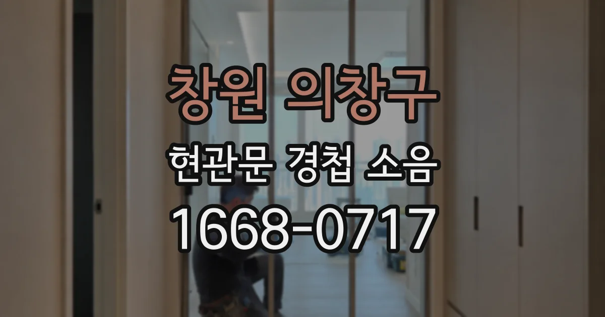 창원 의창구 현관문 경첩 소음
