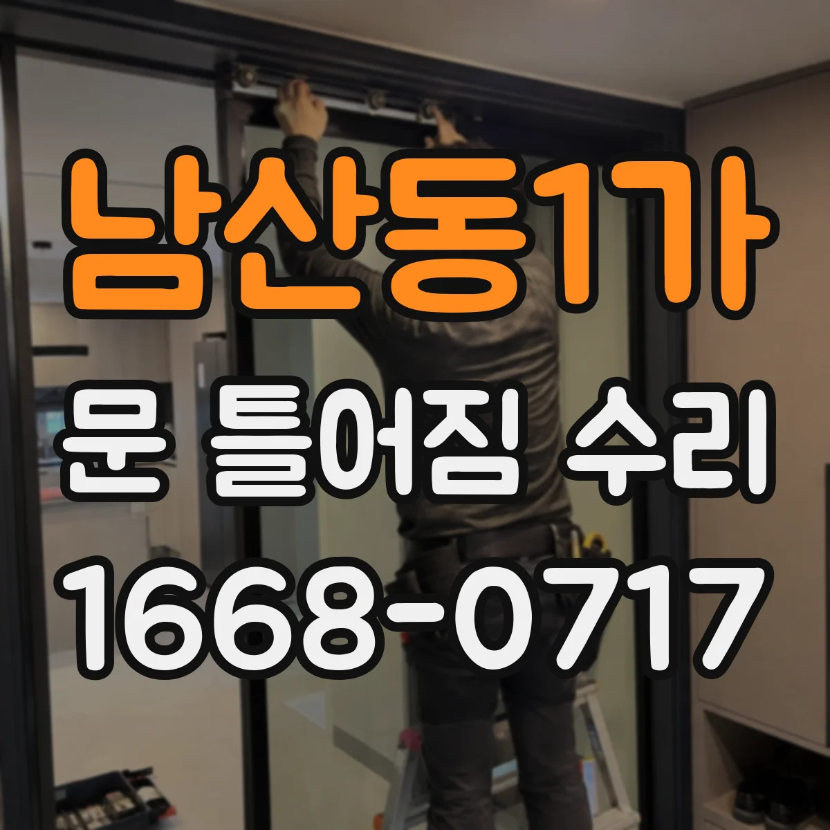 남산동1가 문 틀어짐 수리