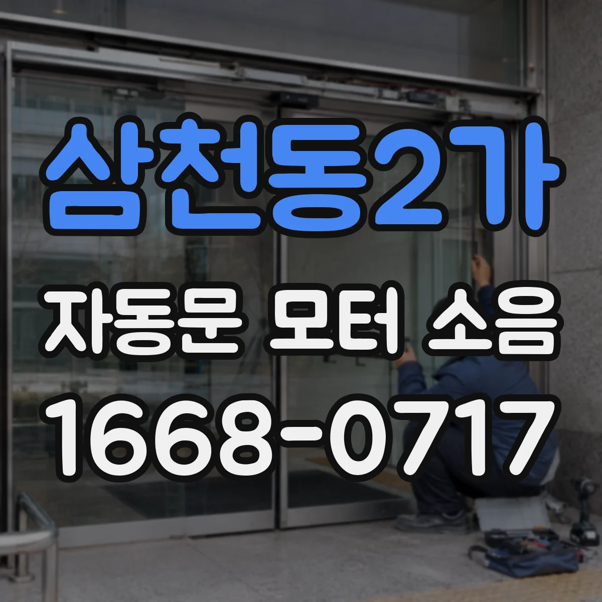삼천동2가 자동문 모터 소음