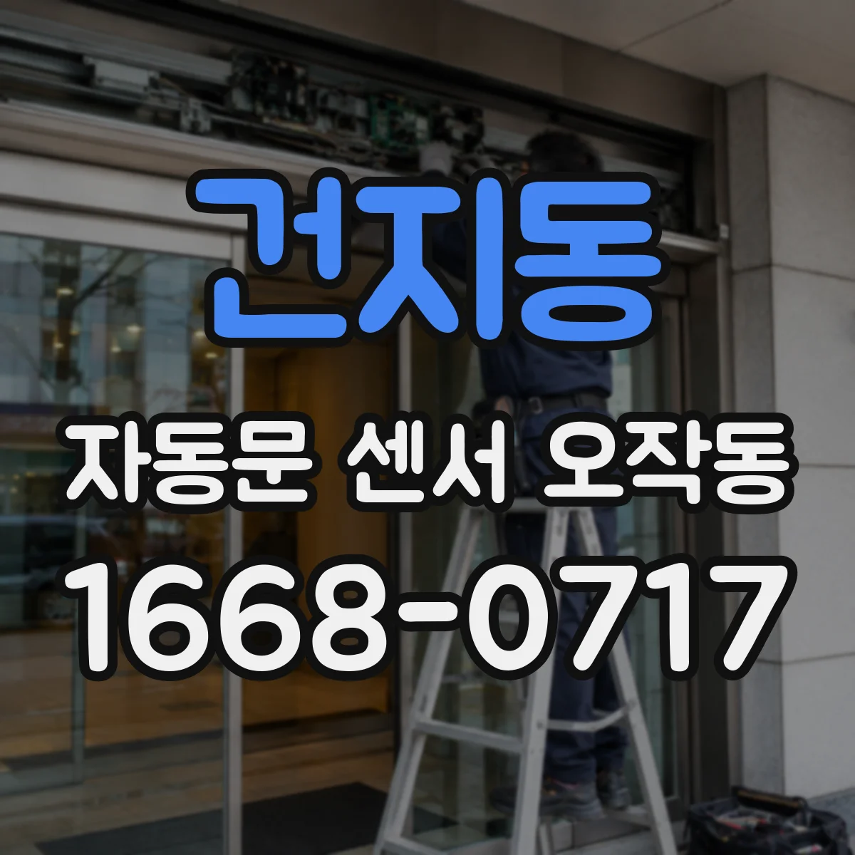 건지동 자동문 센서 오작동