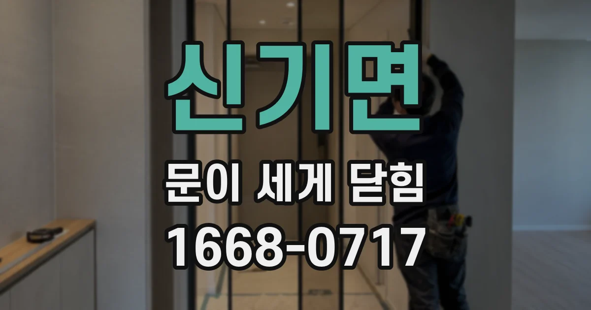 신기면 문이 세게 닫힘