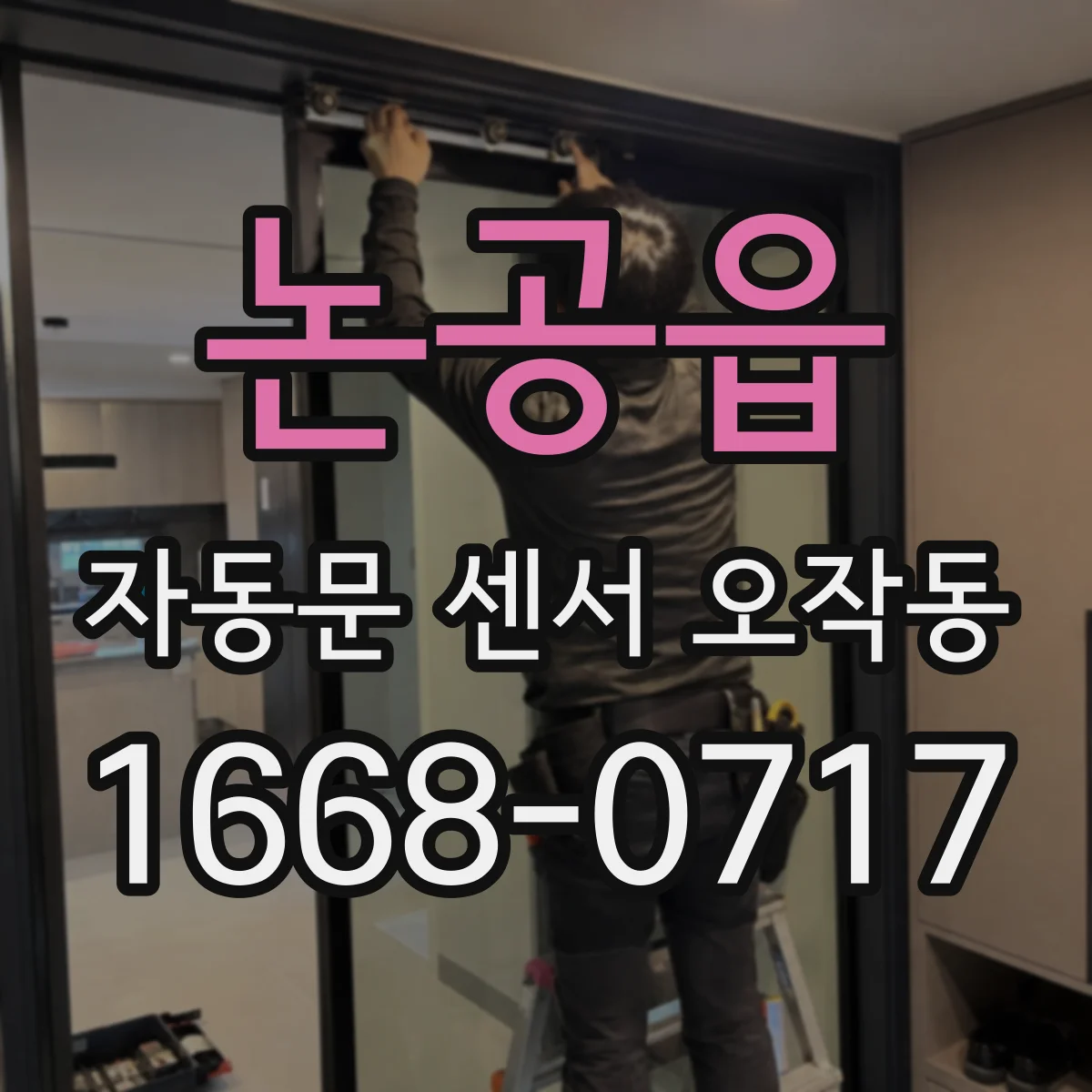 논공읍 자동문 센서 오작동