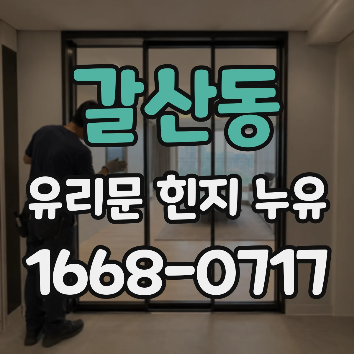 갈산동 유리문 힌지 누유