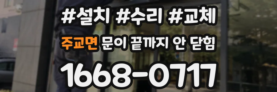 주교면 문이 끝까지 안 닫힘