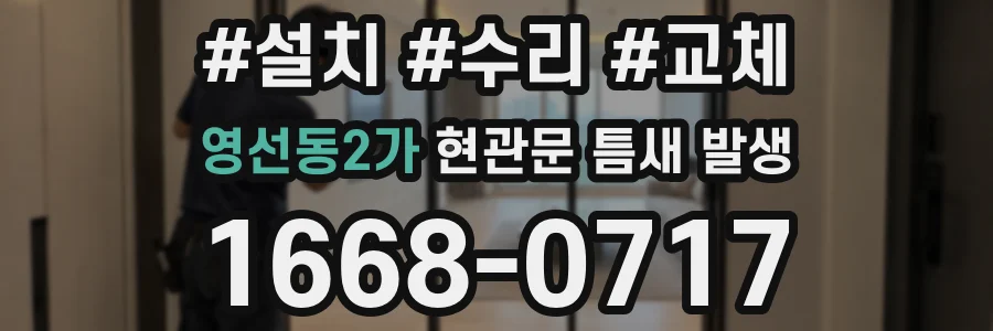영선동2가 현관문 틈새 발생
