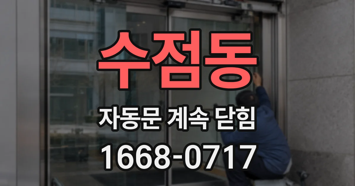 수점동 자동문 계속 닫힘