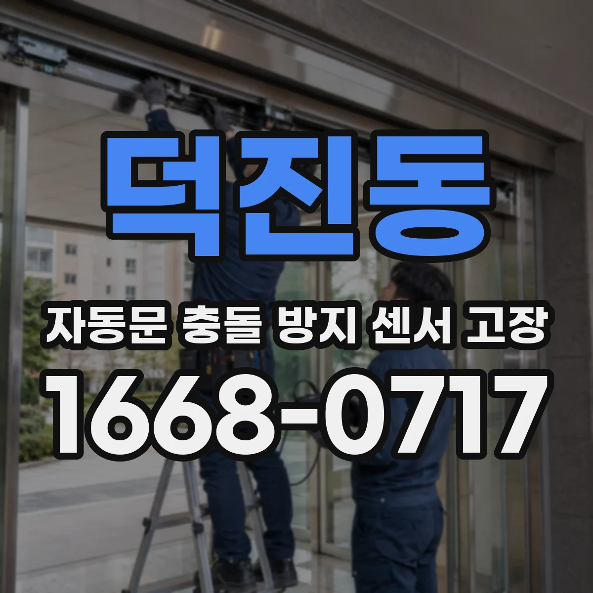 덕진동 자동문 충돌 방지 센서 고장