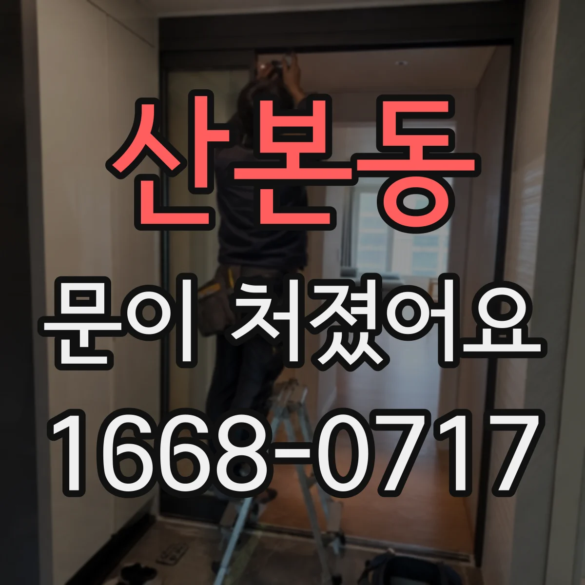 산본동 문이 처졌어요