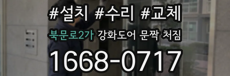 북문로2가 강화도어 문짝 처짐