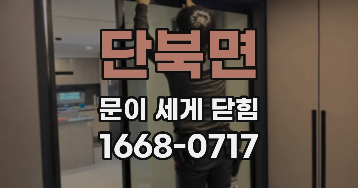 단북면 문이 세게 닫힘
