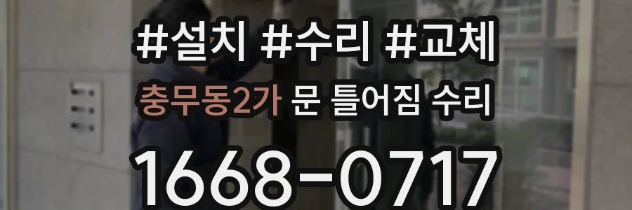 충무동2가 문 틀어짐 수리