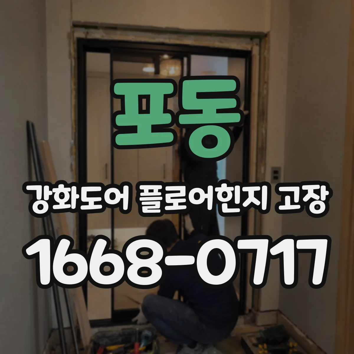 포동 강화도어 플로어힌지 고장