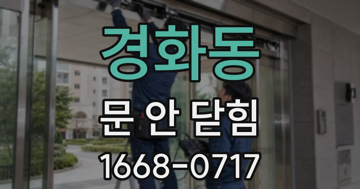 경화동 문 안 닫힘