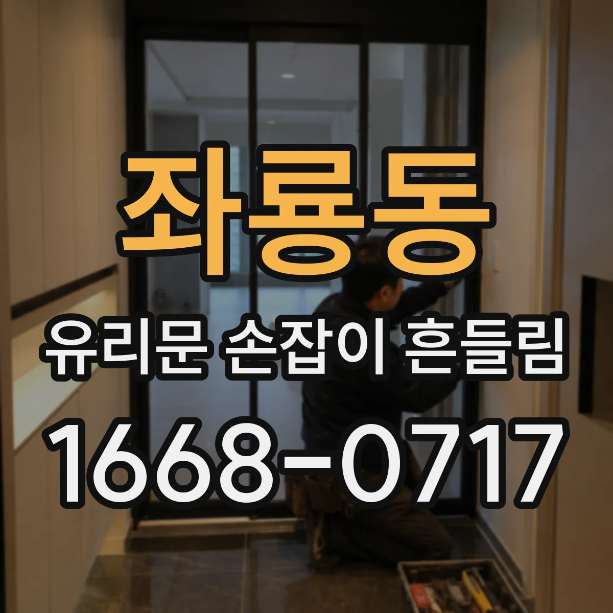 좌룡동 유리문 손잡이 흔들림