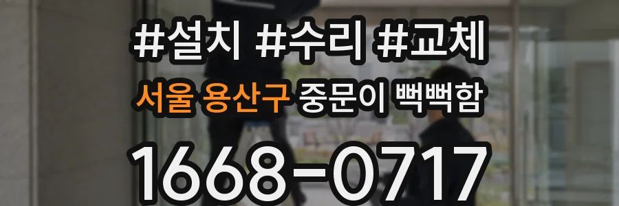 서울 용산구 중문이 뻑뻑함