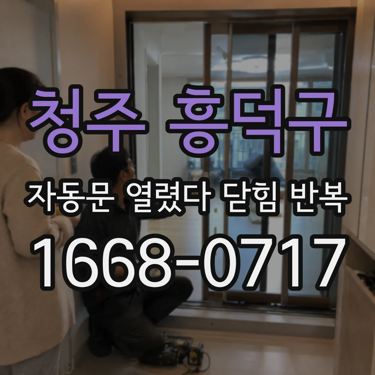 청주 흥덕구 자동문 열렸다 닫힘 반복 증상은 열림과 닫힘이 연달아 일어나거나, 정지 후 다시 작동하면서 나타납니다.