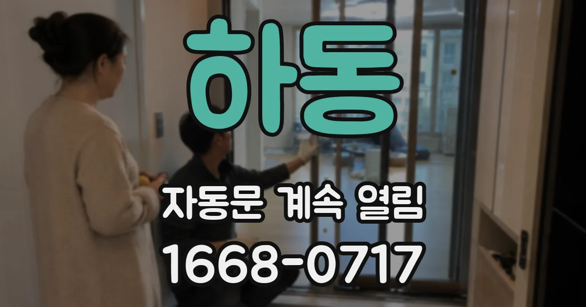 하동 자동문 계속 열림