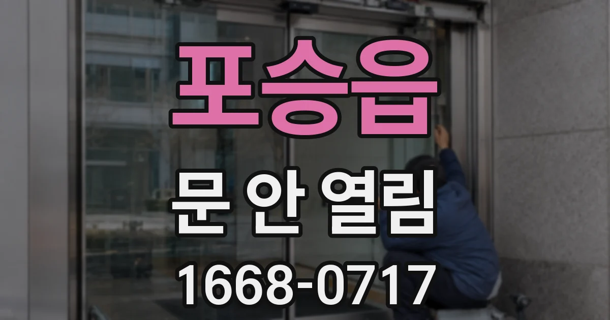 포승읍 문 안 열림