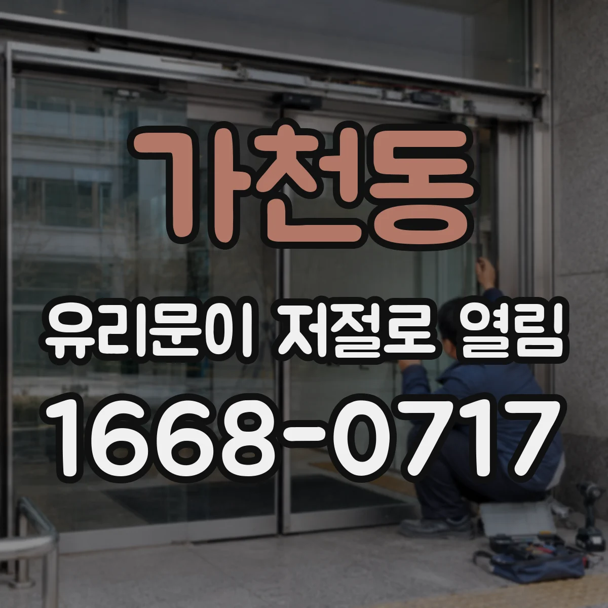 가천동 유리문이 저절로 열림