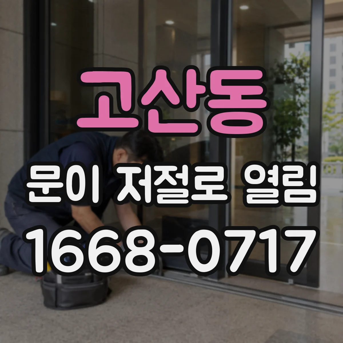 고산동 문이 저절로 열림
