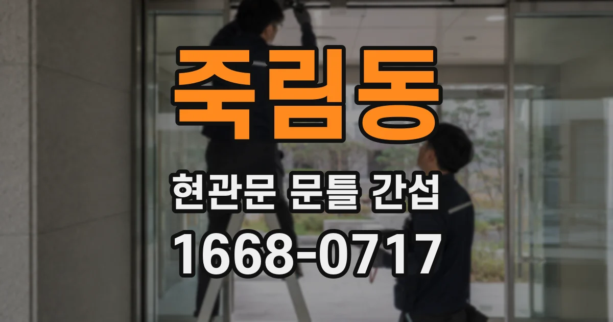 죽림동 현관문 문틀 간섭