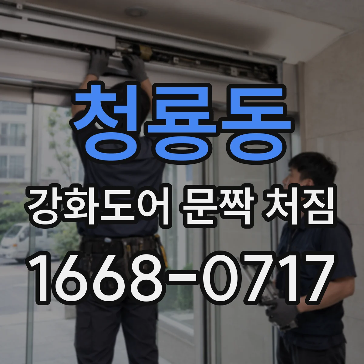 청룡동 강화도어 문짝 처짐