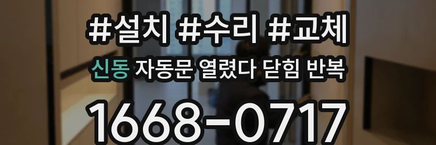 신동 자동문 열렸다 닫힘 반복 현상은 문이 한 번 열리고 곧바로 닫히거나, 중간에 멈춘 상태에서 다시 열리며 이어질 수 있습니다.