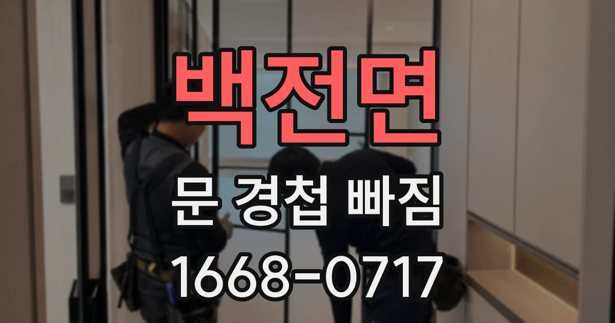 백전면 문 경첩 빠짐