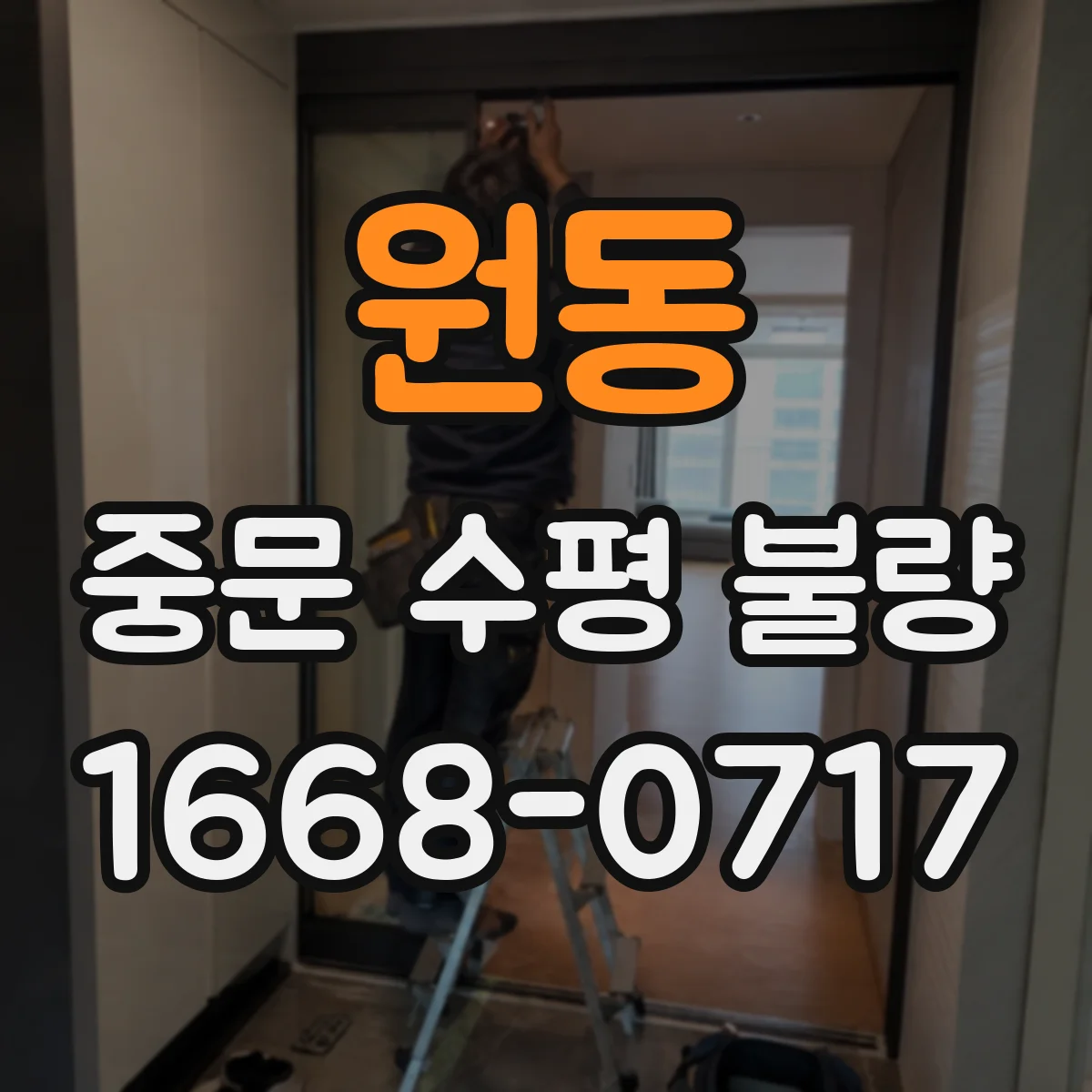 원동 중문 수평 불량