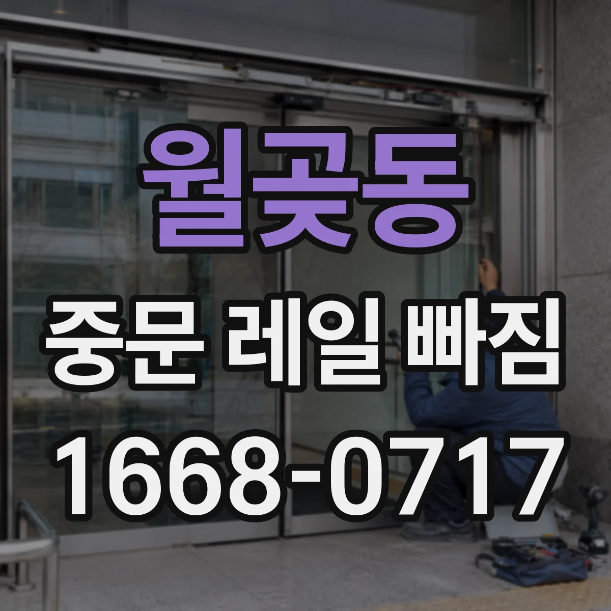 월곶동 중문 레일 빠짐