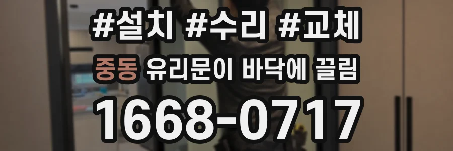 중동 유리문이 바닥에 끌림