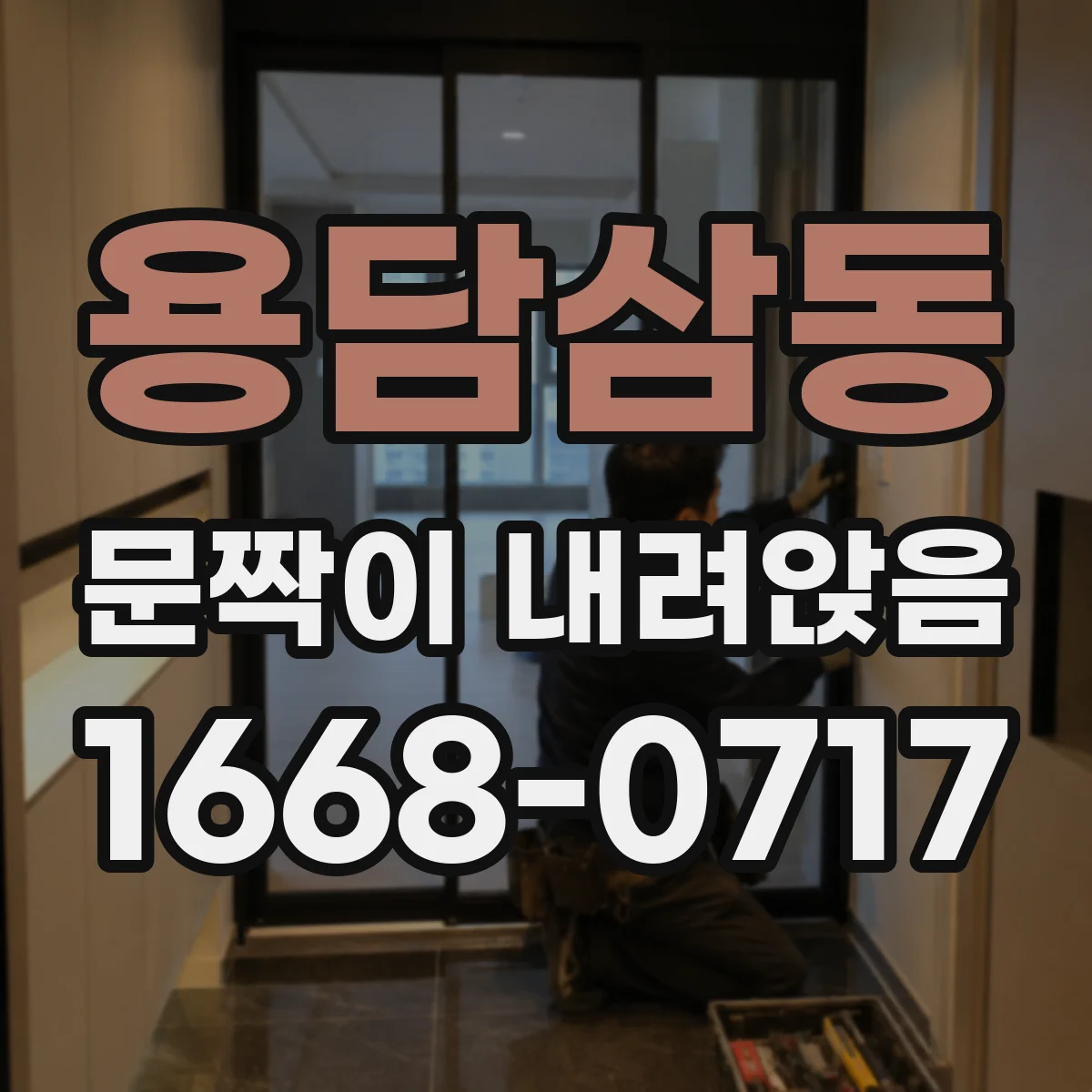 용담삼동 문짝이 내려앉음