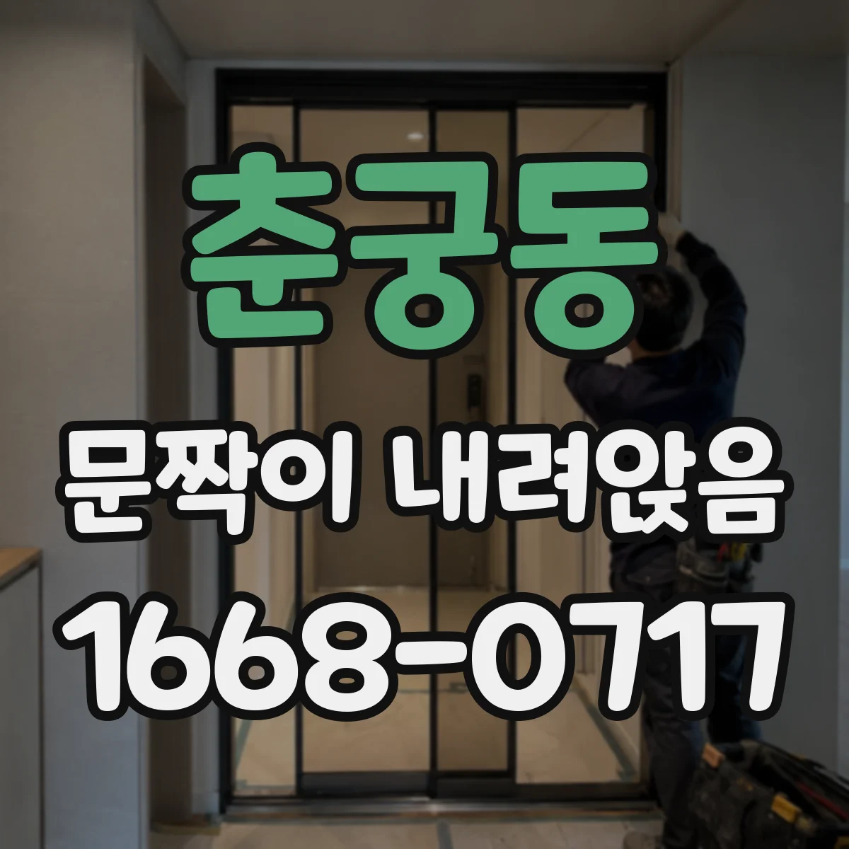 춘궁동 문짝이 내려앉음