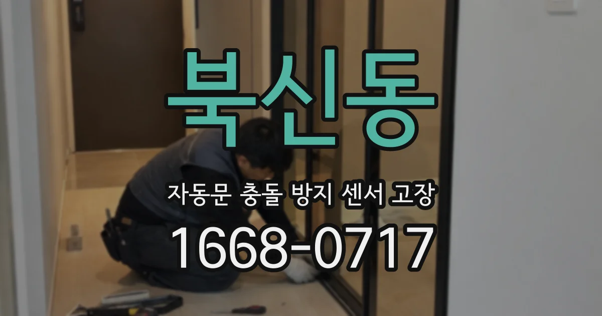 북신동 자동문 충돌 방지 센서 고장