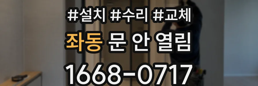 좌동 문 안 열림