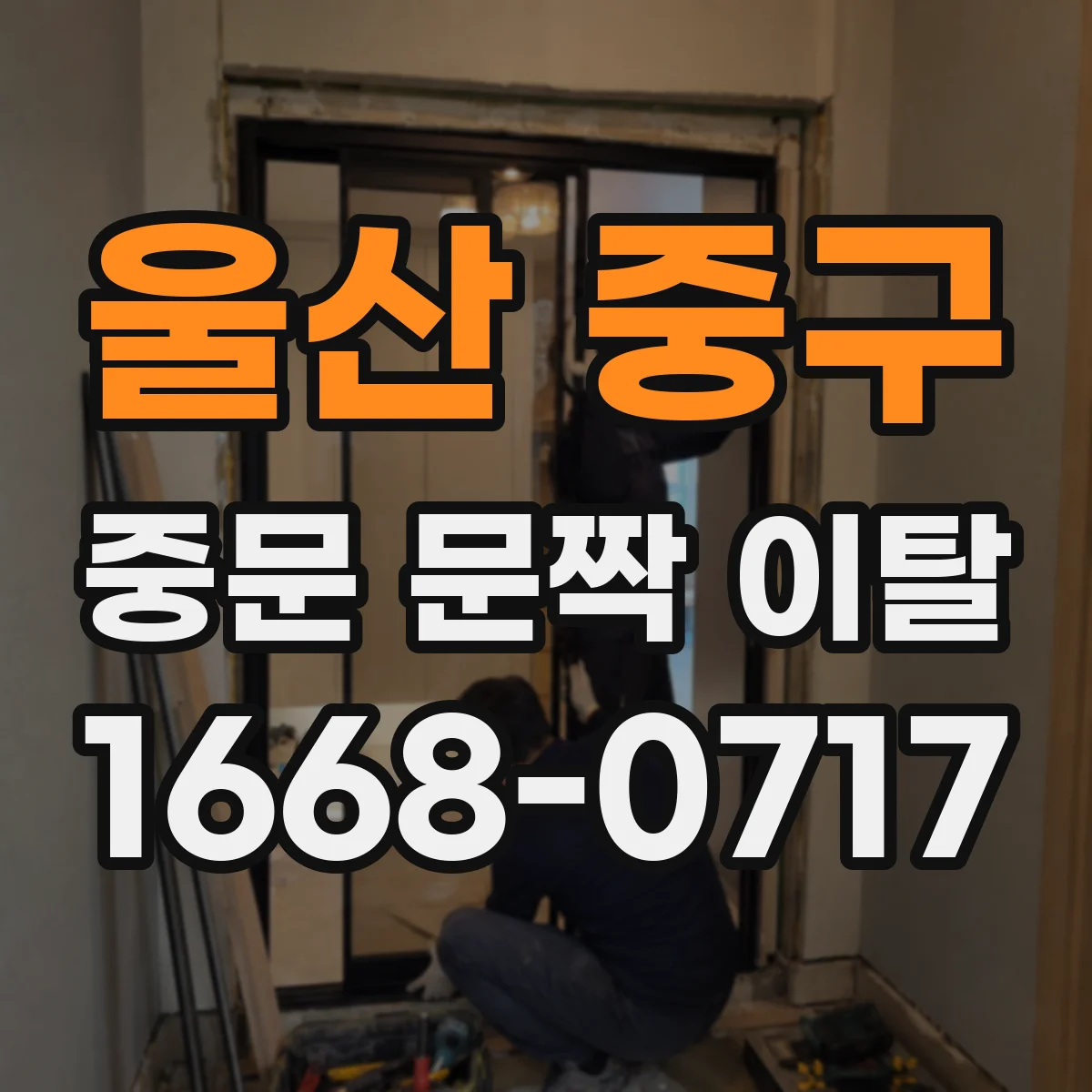 울산 중구 중문 문짝 이탈