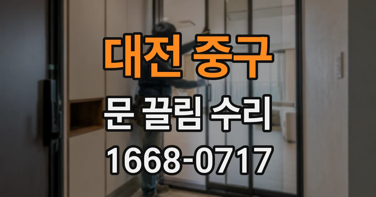 대전 중구 문 끌림 수리
