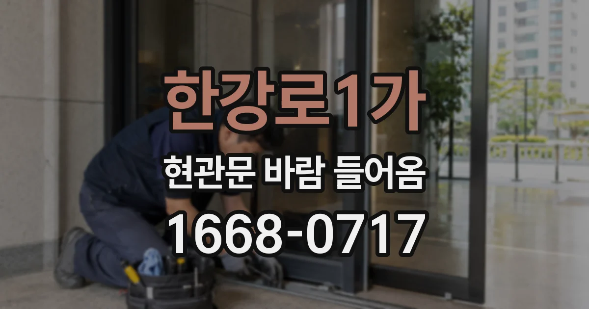 한강로1가 현관문 바람 들어옴